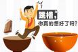 跳槽真的有你想象中的那么好嗎？
