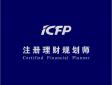 CFP注冊理財規(guī)劃師是什么意思，認證考試內(nèi)容有哪些