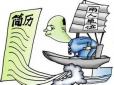 在求職簡歷制作過程當中不應該出現的一些詞語