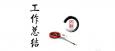 銷售助理的工作總結(jié)應(yīng)該怎么寫