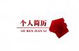 個人簡歷怎么設計最好