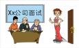 求職面試時哪些失態行為要不得