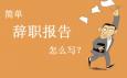辭職信怎么寫才最好