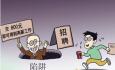 應屆畢業(yè)生千萬要提防的高薪工作