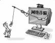 大學(xué)生求職中會(huì)遇到的網(wǎng)絡(luò)騙局