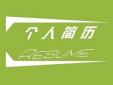 不同專業的個人求職簡歷該怎么寫