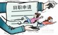 辭職報告理由應該怎么寫