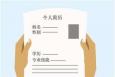 簡歷制作時應(yīng)注意的4個事項