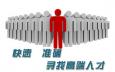 獵頭顧問在獵取人才時(shí)會(huì)遇到的問題