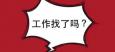 有那么幾類(lèi)人找工作很難