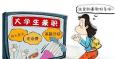 大學(xué)生找兼職應(yīng)該重點(diǎn)考量哪些方面
