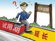 試用期延長是否合發(fā)，存在哪些風(fēng)險？