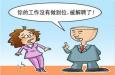 職場遇到愛“偷奸?；钡耐?，怎么辦