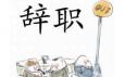 你最偏愛哪種辭職方式？