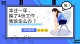 畢業一年換了4份工作，該怎么辦？